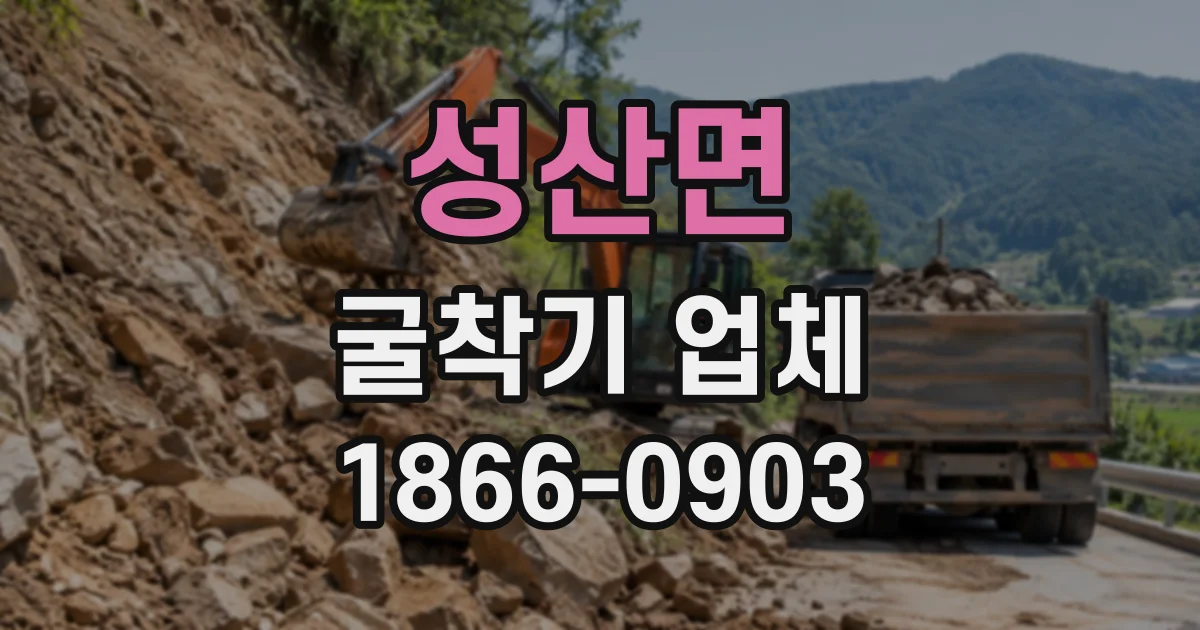 성산면 굴착기업체 지하 구조물 시공 전 암반 굴착 계획 세우기