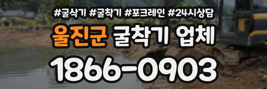 울진군 굴착기업체 상담 전화 1866-0903