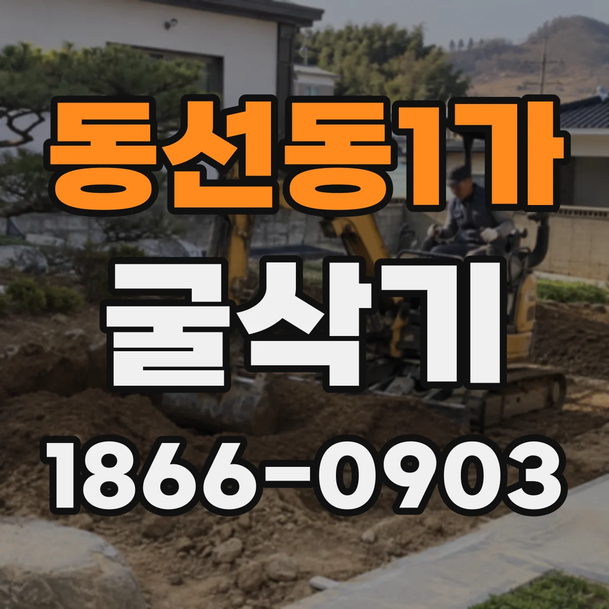 동선동1가 굴삭기