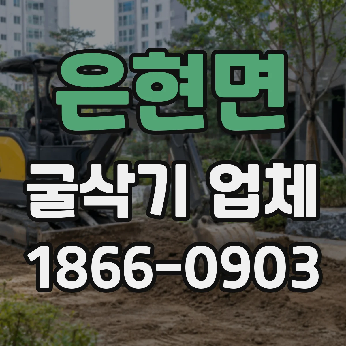은현면 굴삭기 업체