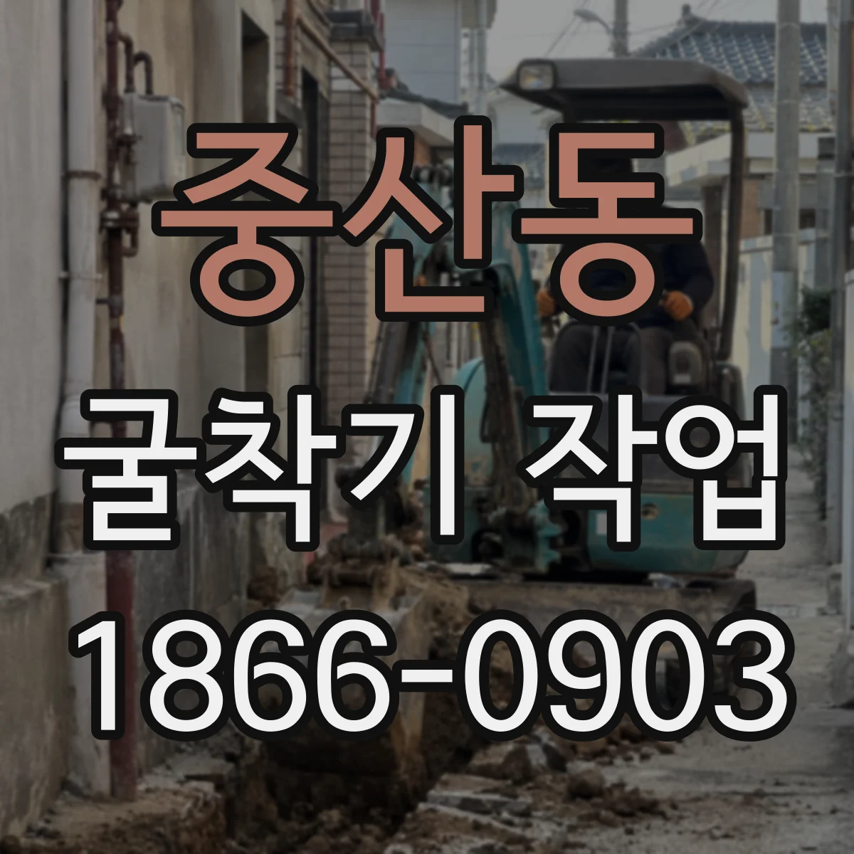중산동 굴착기 작업
