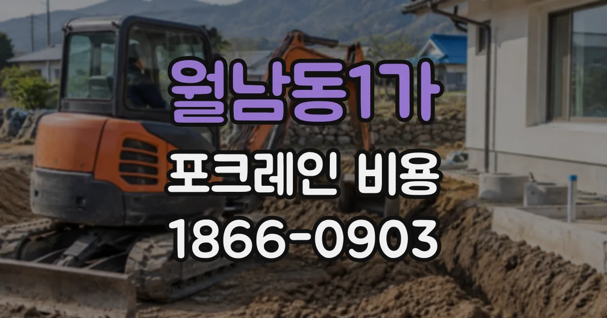 월남동1가 포크레인비용