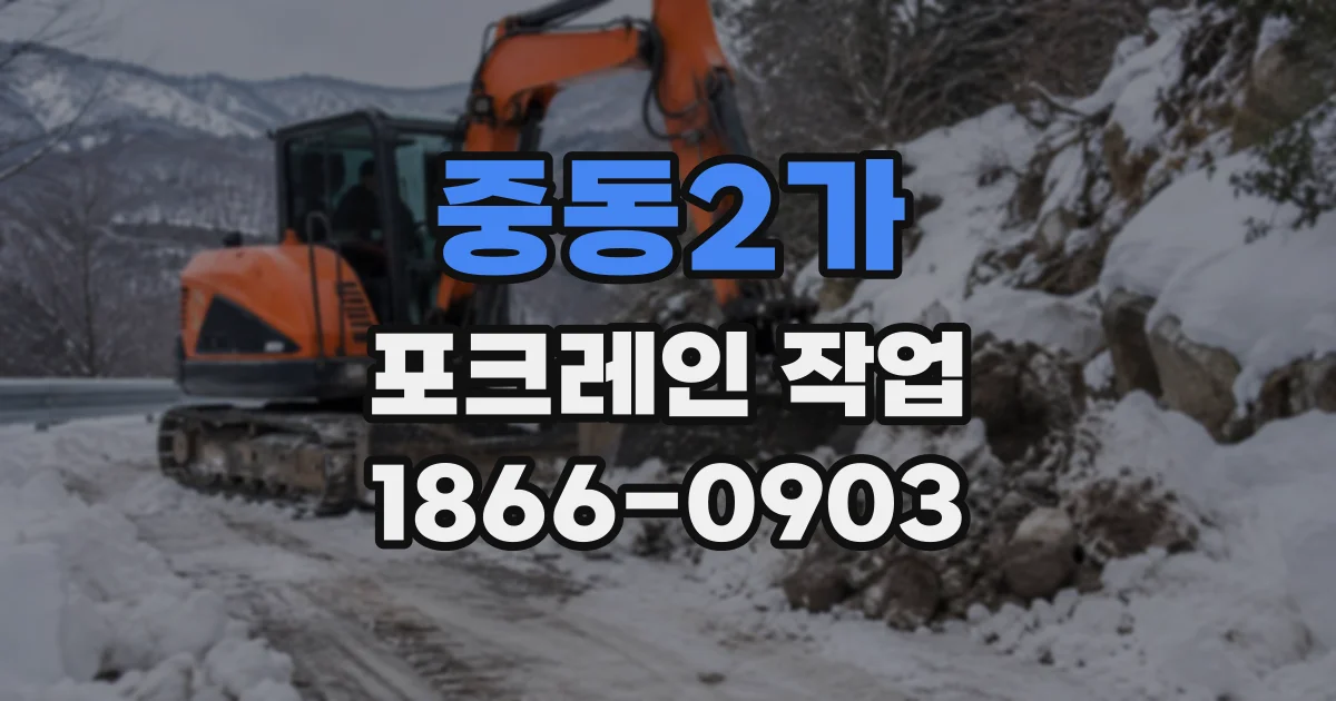중동2가 포크레인작업