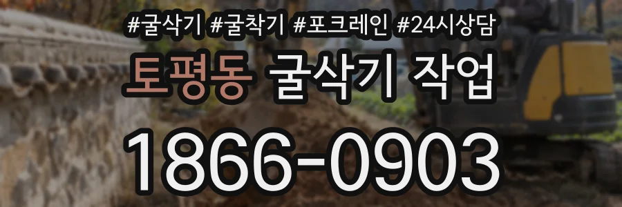 토평동 굴삭기 작업