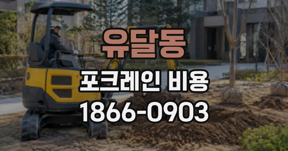 유달동 포크레인비용