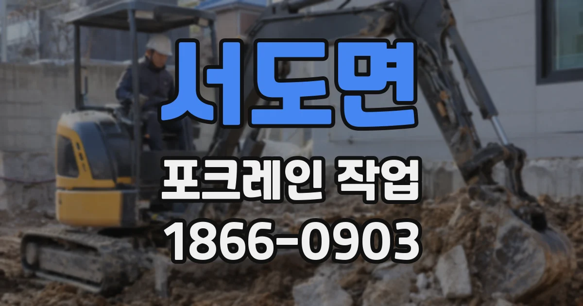 서도면 포크레인 작업