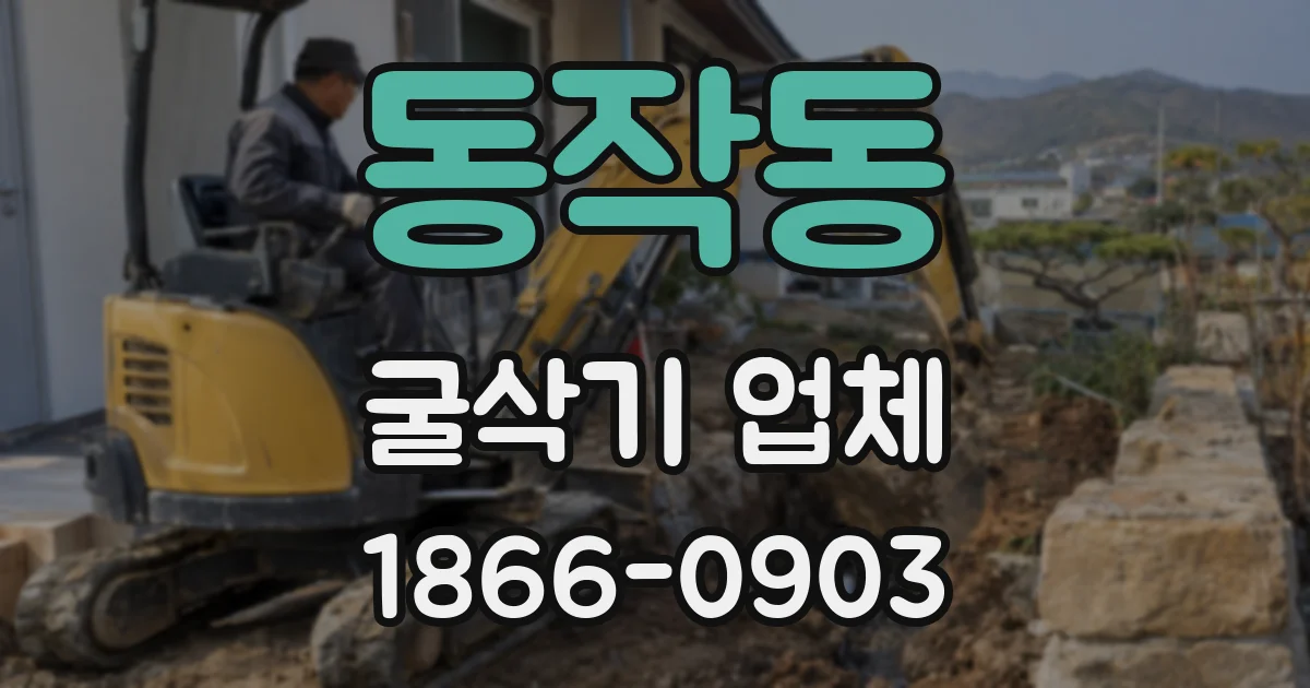 동작동 굴삭기 업체