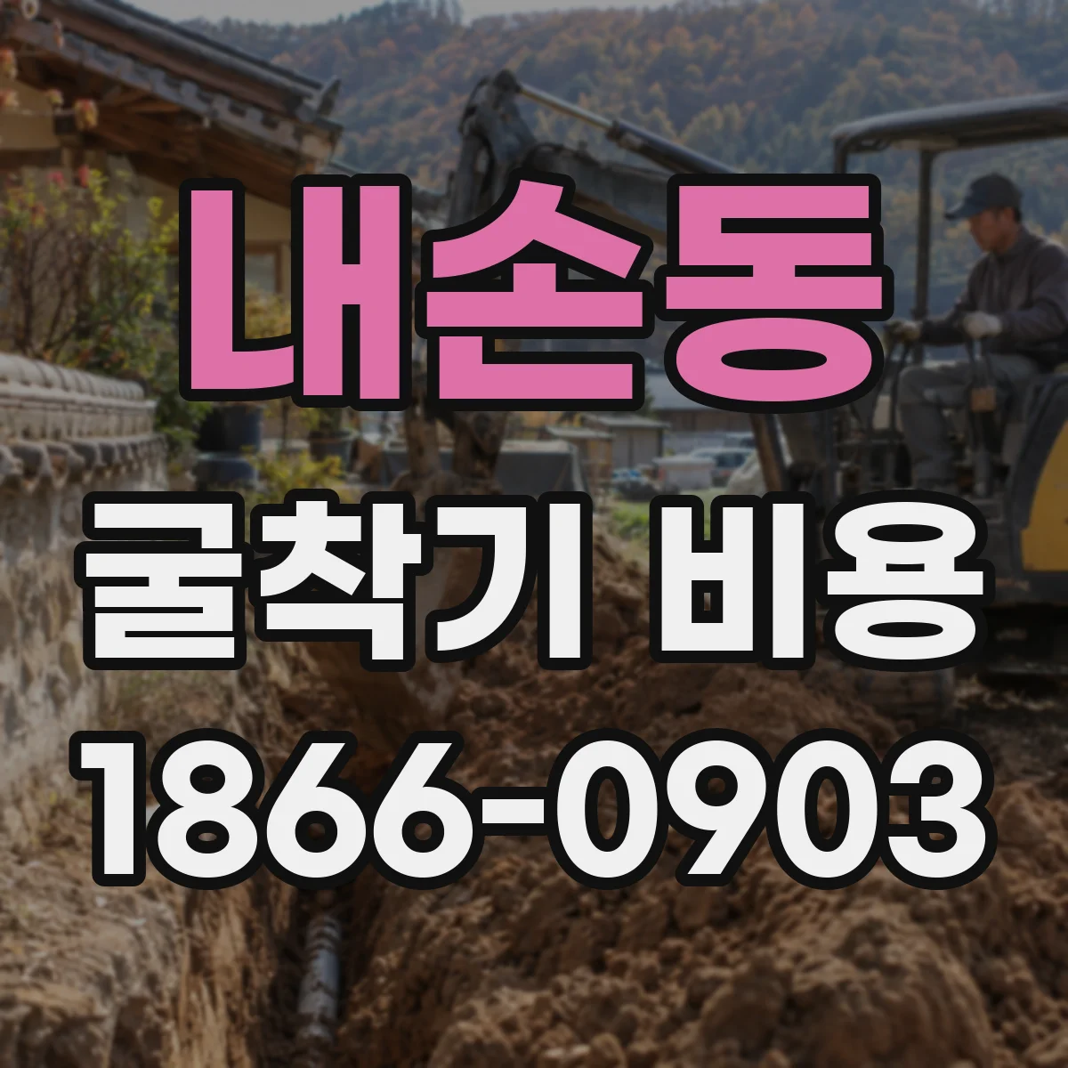 내손동 굴착기 비용