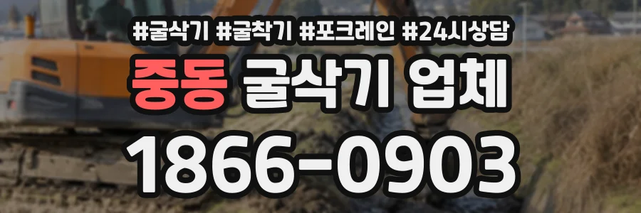 중동 굴삭기업체 상담 전화 1866-0903