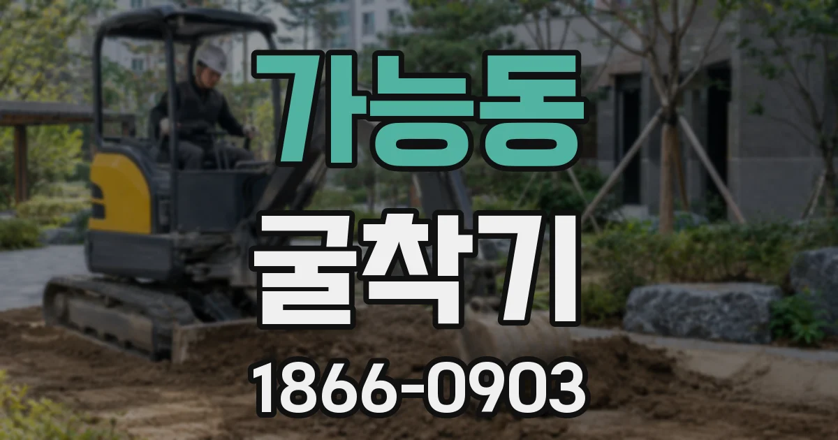 가능동 굴착기