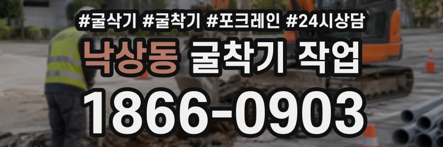 낙상동 굴착기작업 상담 전화 1866-0903