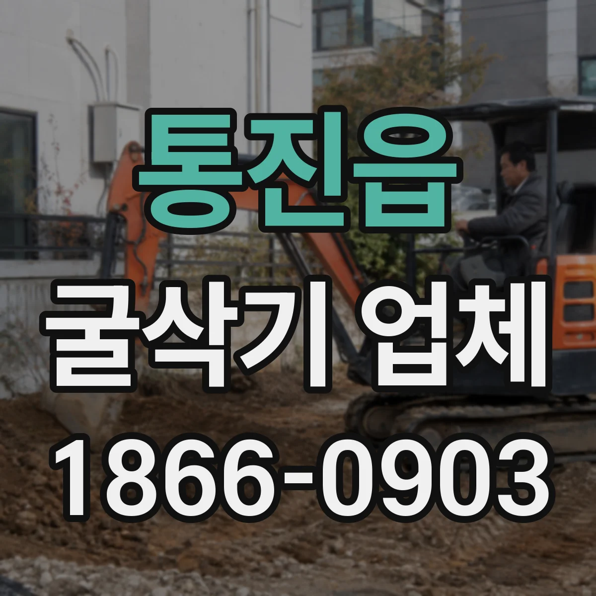통진읍 굴삭기 업체