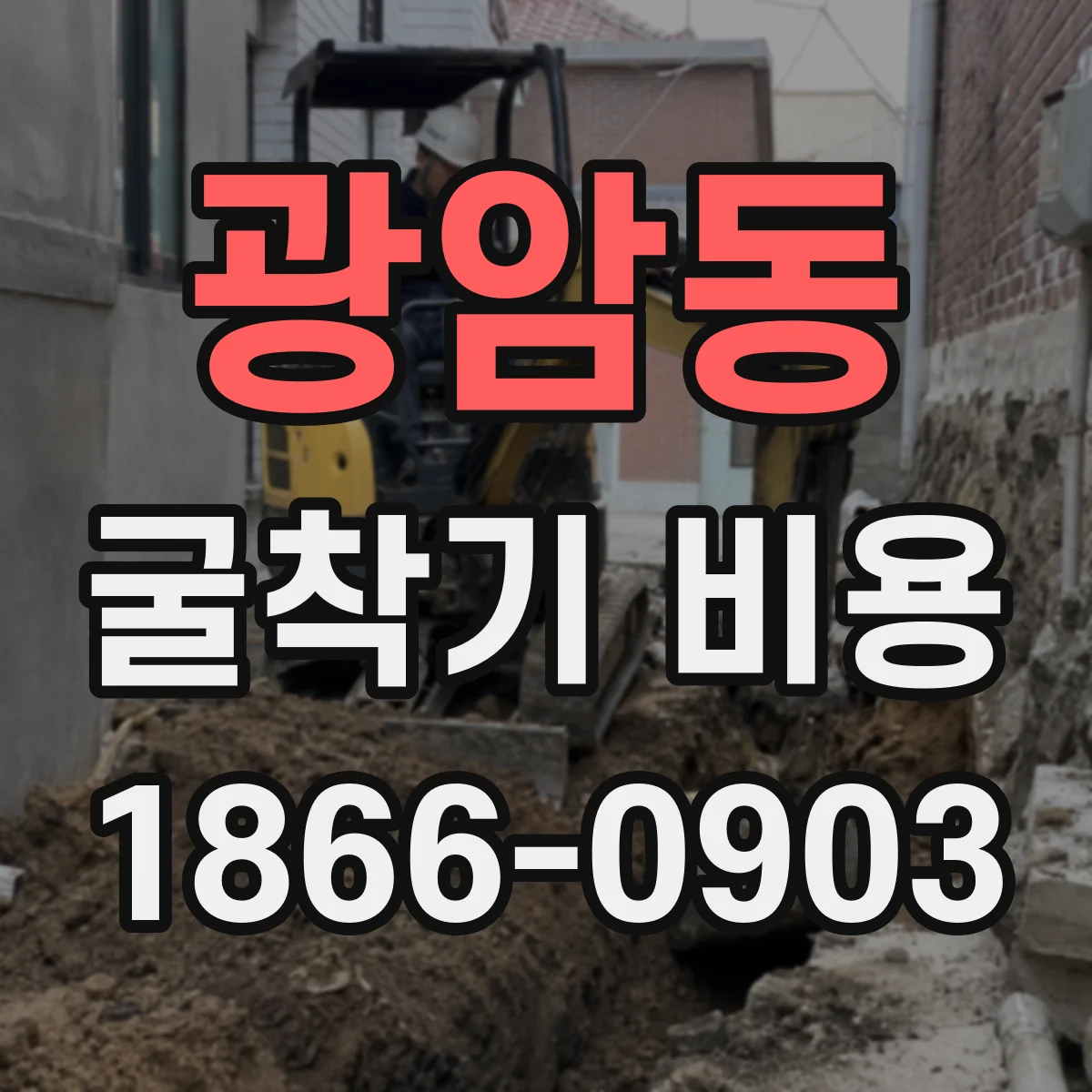 광암동 굴착기 비용