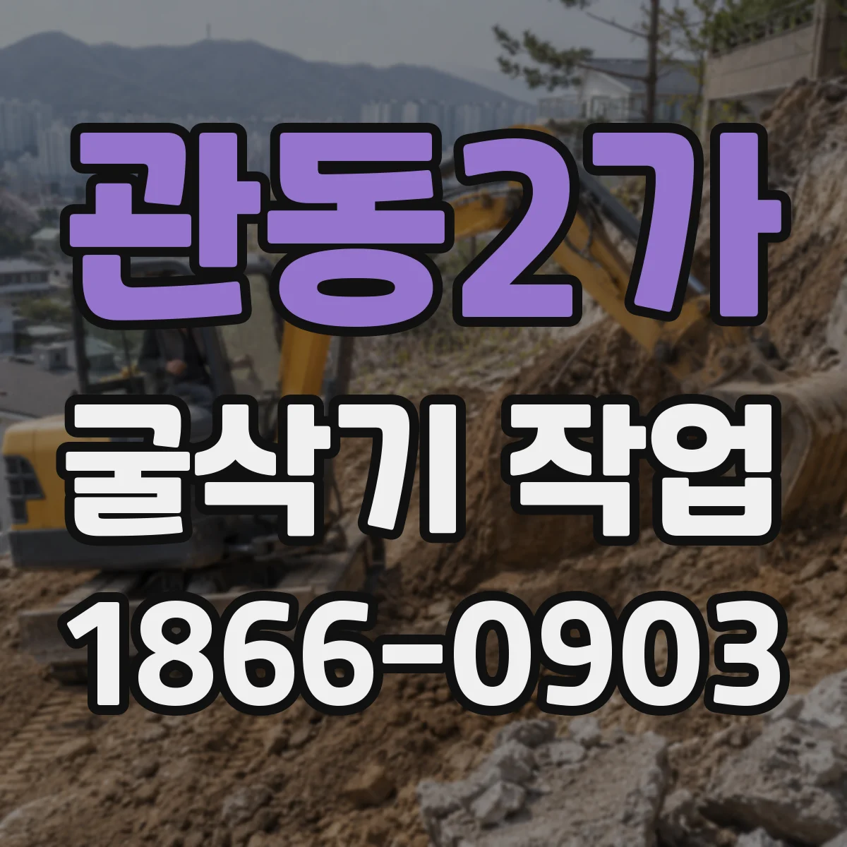 관동2가 굴삭기 작업