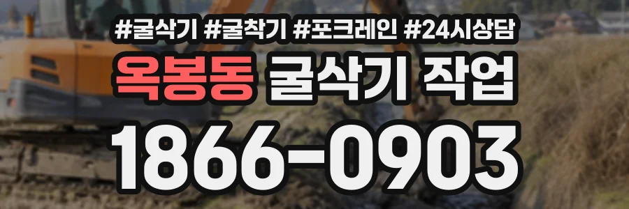 옥봉동 굴삭기작업 상담 전화 1866-0903