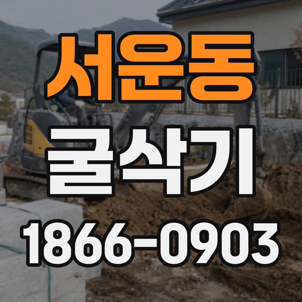 서운동 굴삭기
