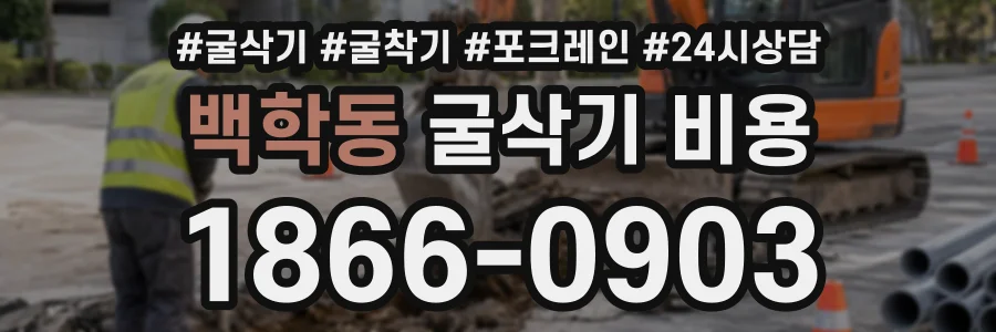 백학동 굴삭기비용 상담 전화 1866-0903