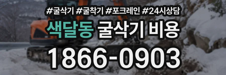 색달동 굴삭기비용 상담 전화 1866-0903