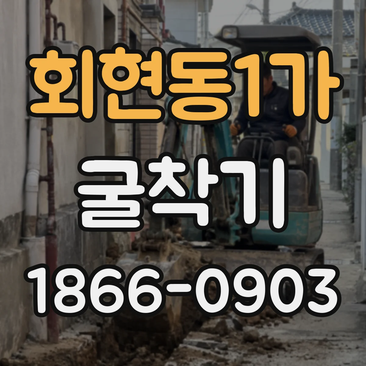 회현동1가 굴착기