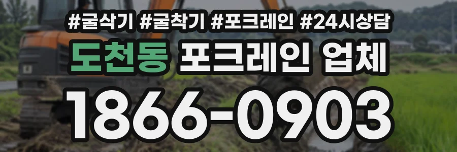 도천동 포크레인업체 상담 전화 1866-0903