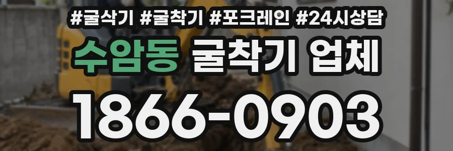 수암동 굴착기 업체