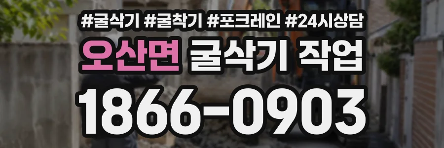 오산면 굴삭기작업 상담 전화 1866-0903