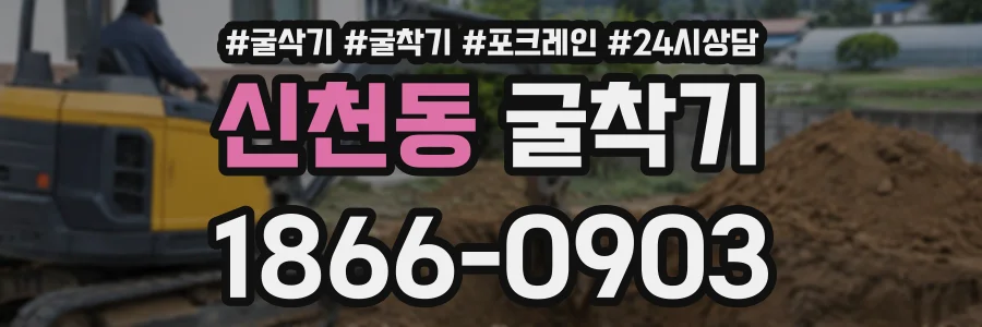 신천동 굴착기 상담 전화 1866-0903
