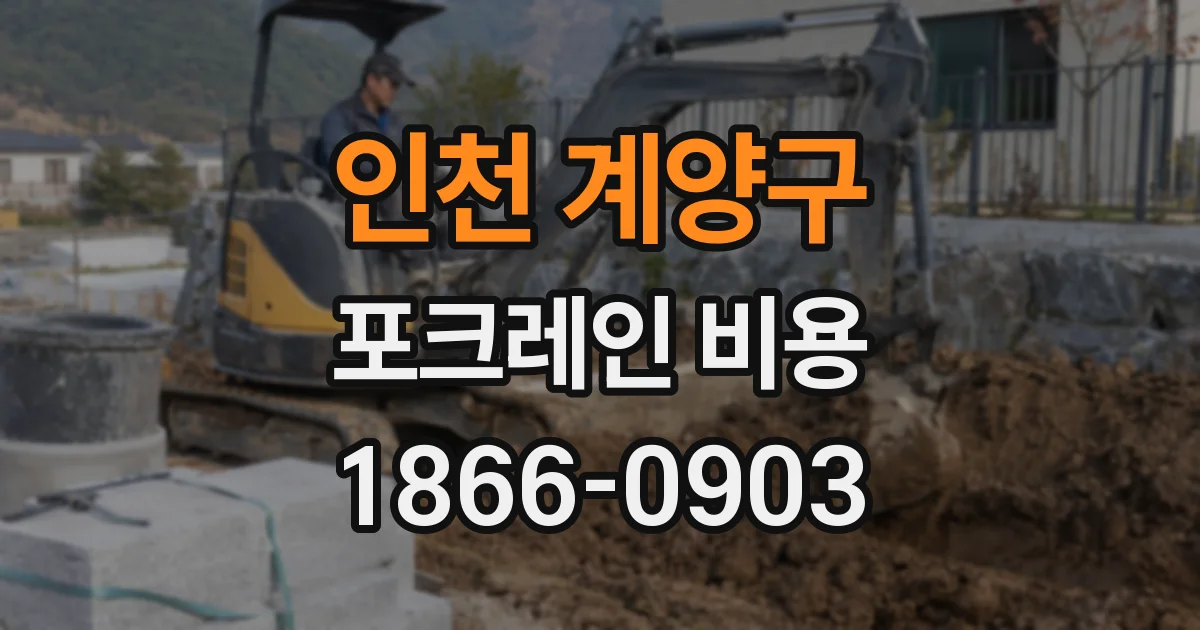 인천 계양구 포크레인 비용