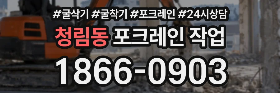 청림동 포크레인작업 상담 전화 1866-0903