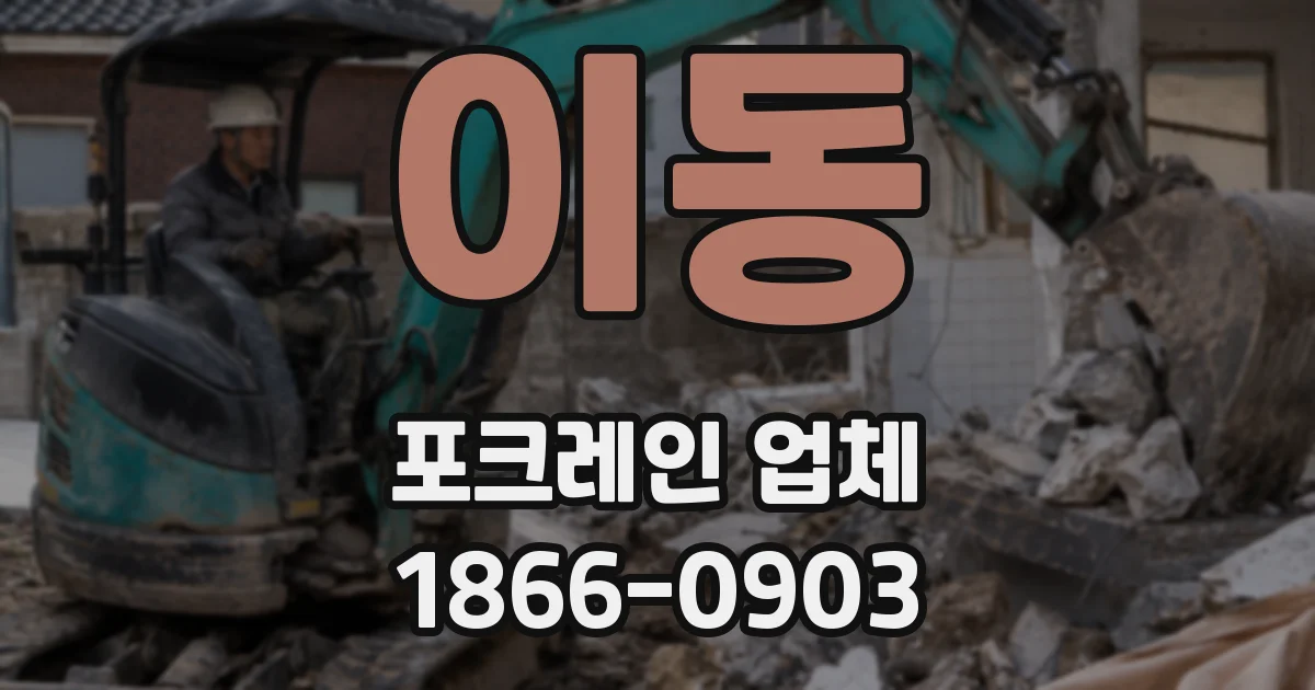 이동 포크레인 업체