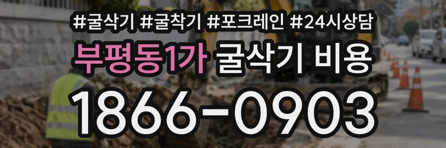 부평동1가 굴삭기비용 상담 전화 1866-0903