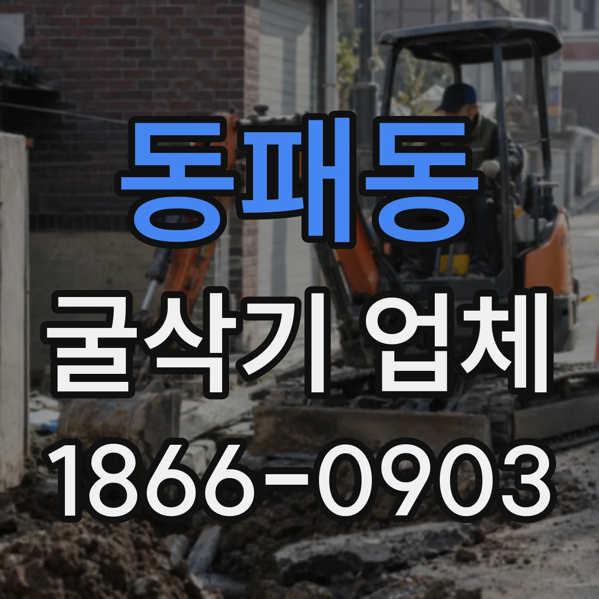 동패동 굴삭기 업체
