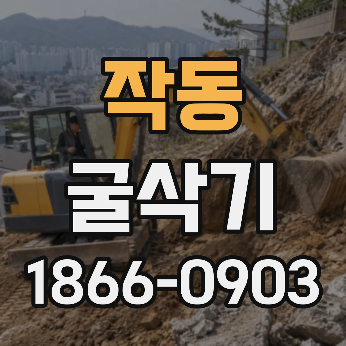 작동 굴삭기