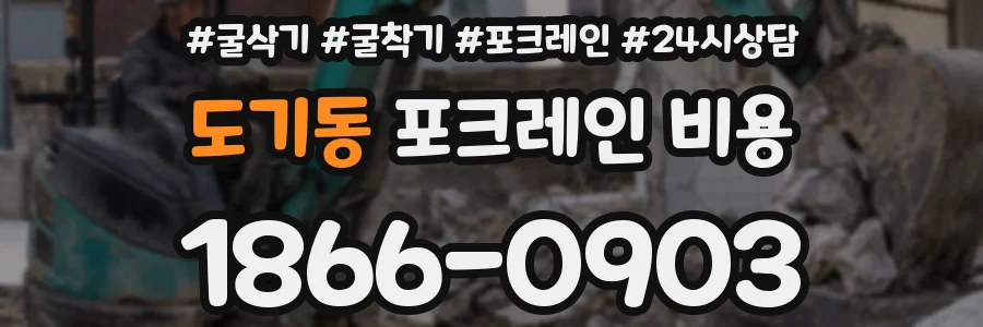 도기동 포크레인 비용