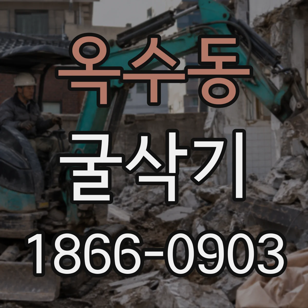 옥수동 굴삭기