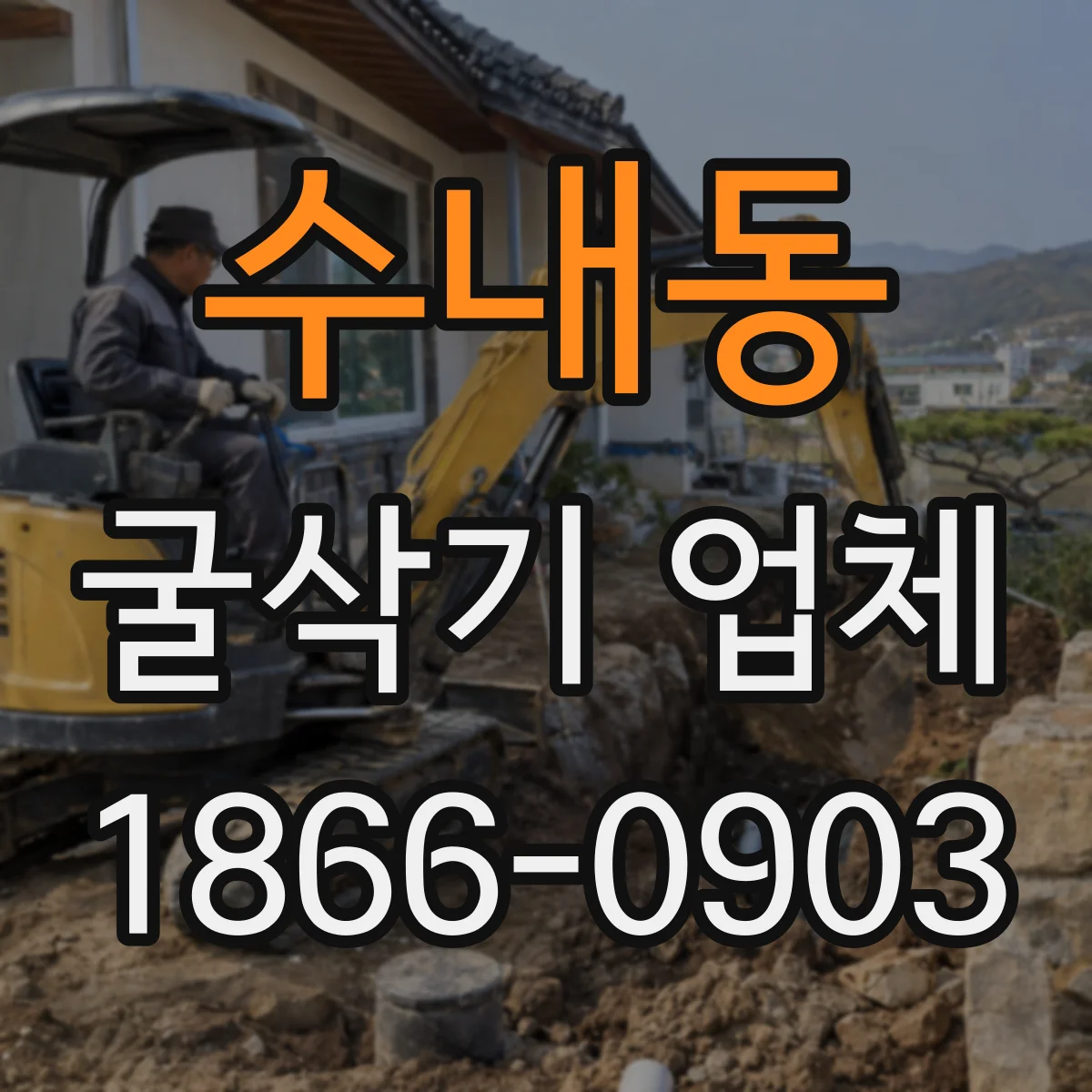 수내동 굴삭기 업체