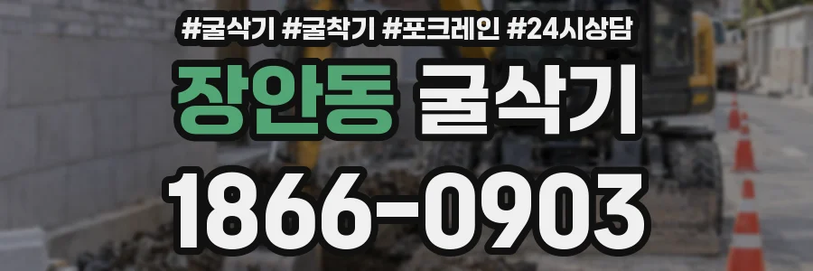 장안동 굴삭기
