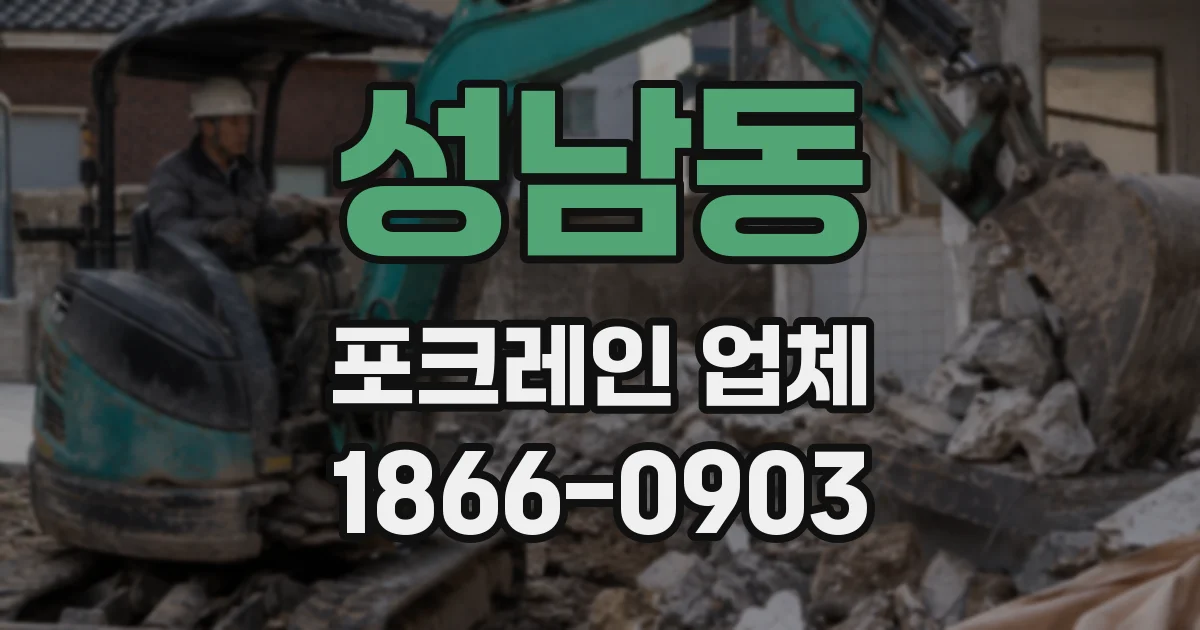 성남동 포크레인 업체