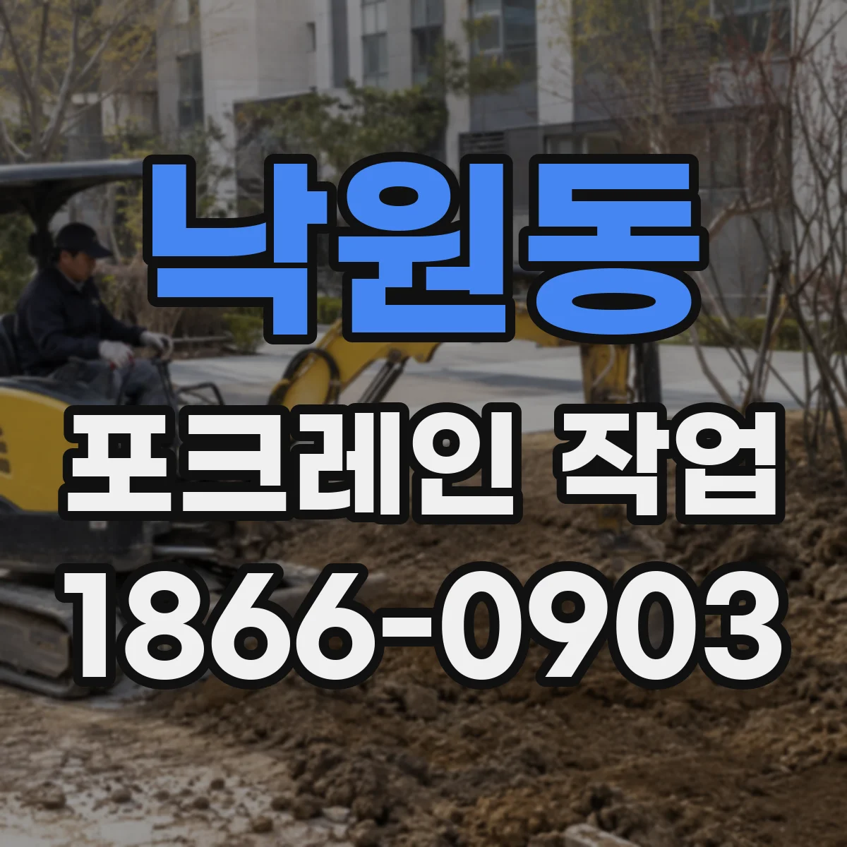 낙원동 포크레인 작업