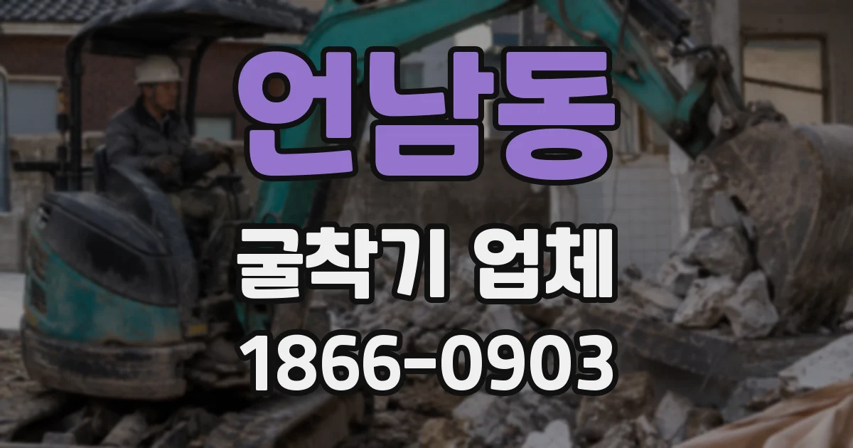 언남동 굴착기 업체