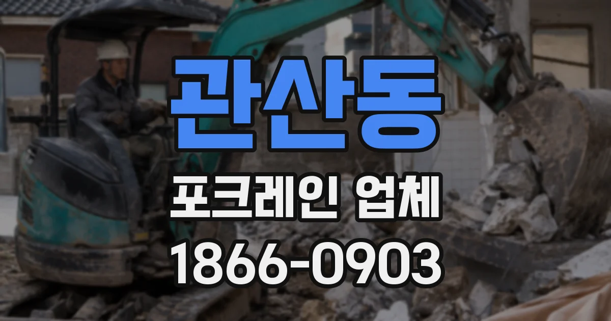관산동 포크레인 업체