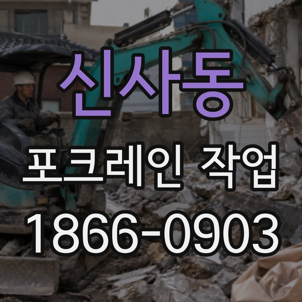 신사동 포크레인 작업