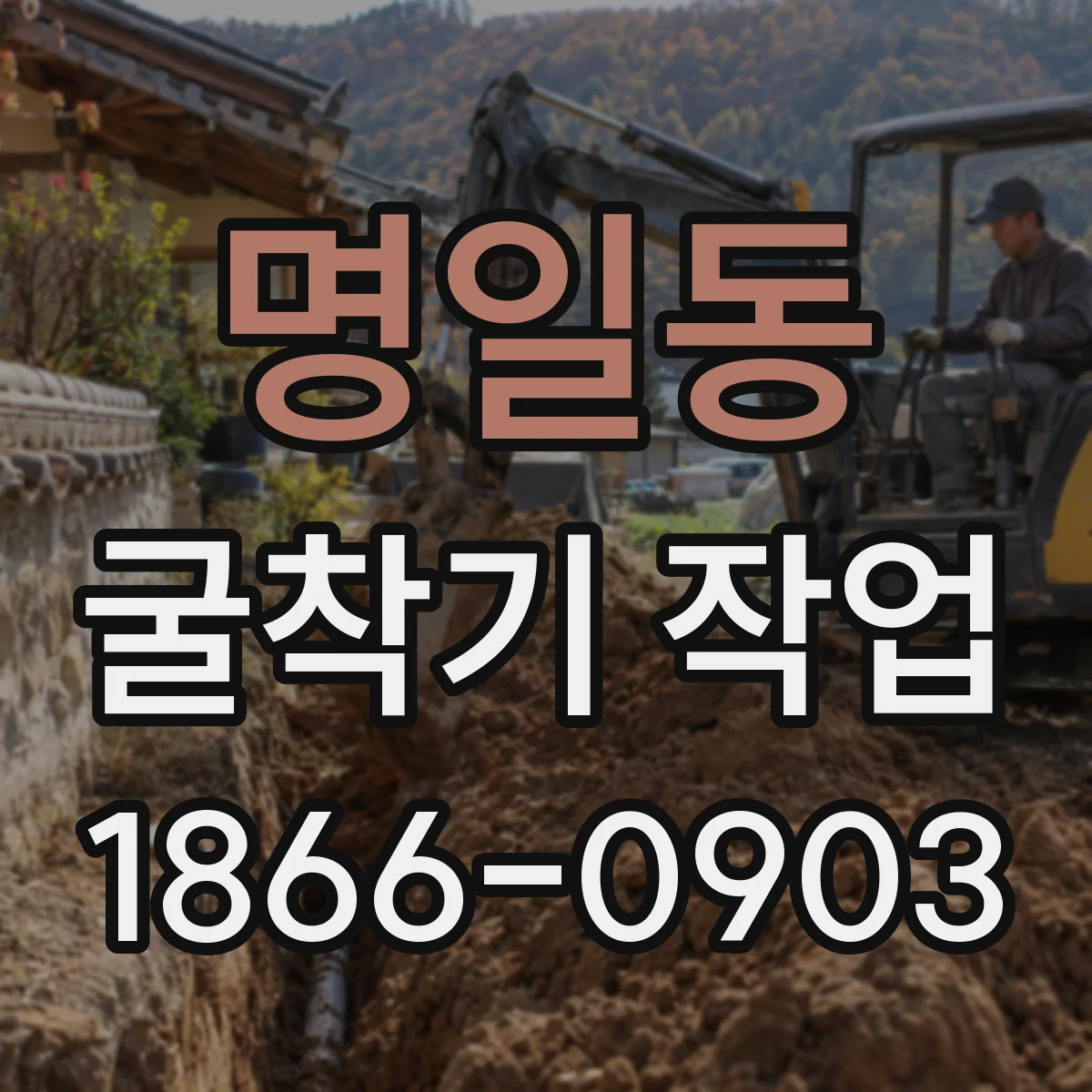명일동 굴착기 작업