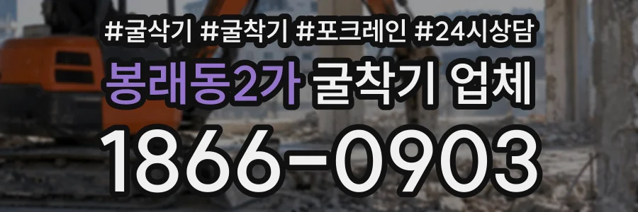 봉래동2가 굴착기업체 상담 전화 1866-0903