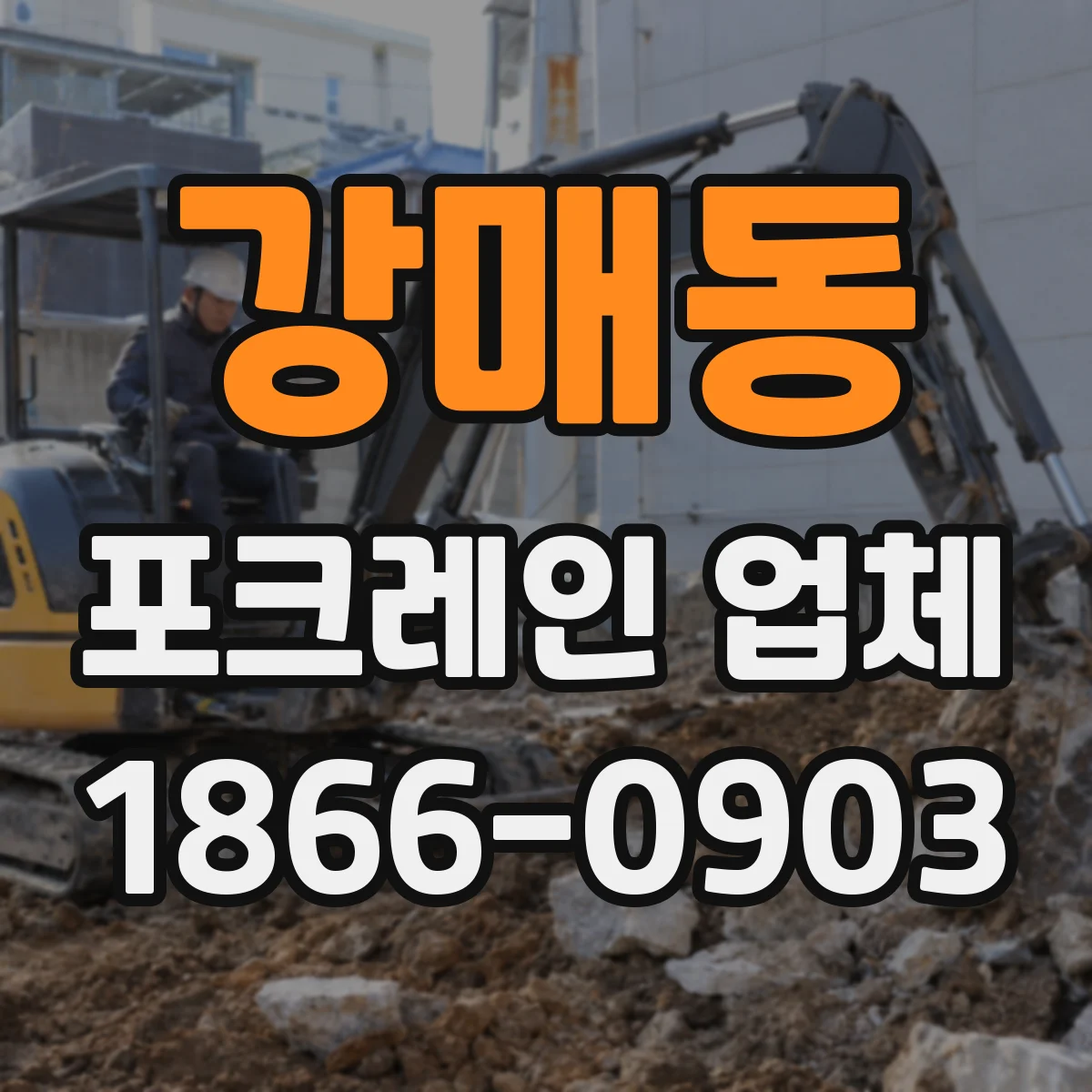 강매동 포크레인 업체