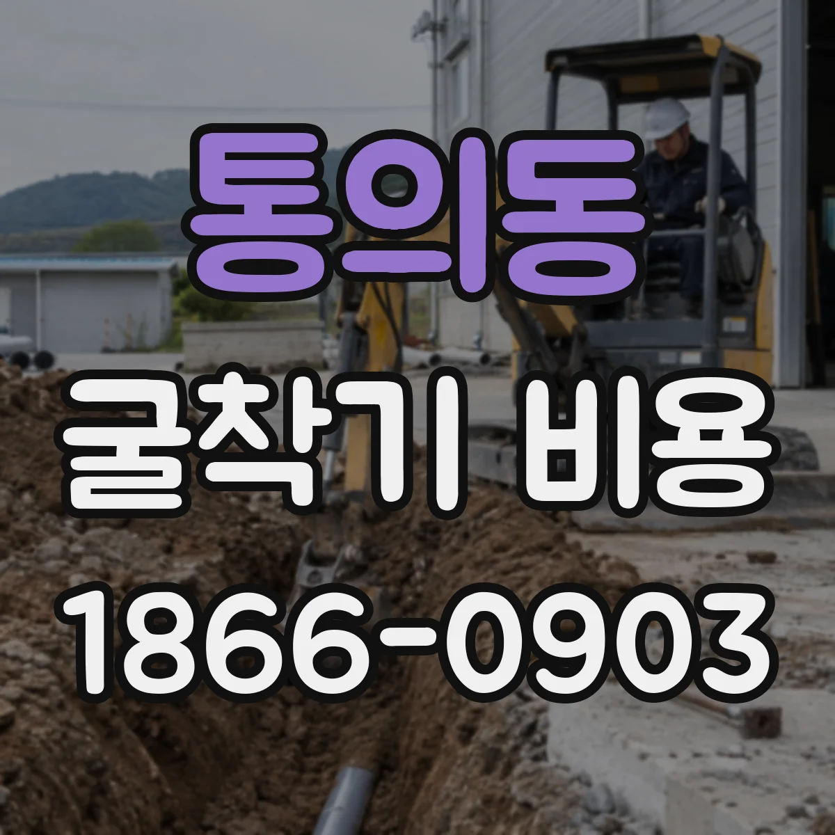 통의동 굴착기 비용