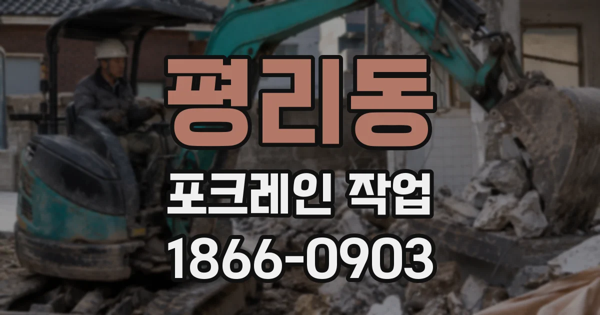 평리동 포크레인 작업