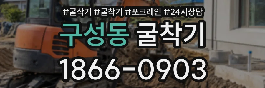 구성동 굴착기 상담 전화 1866-0903