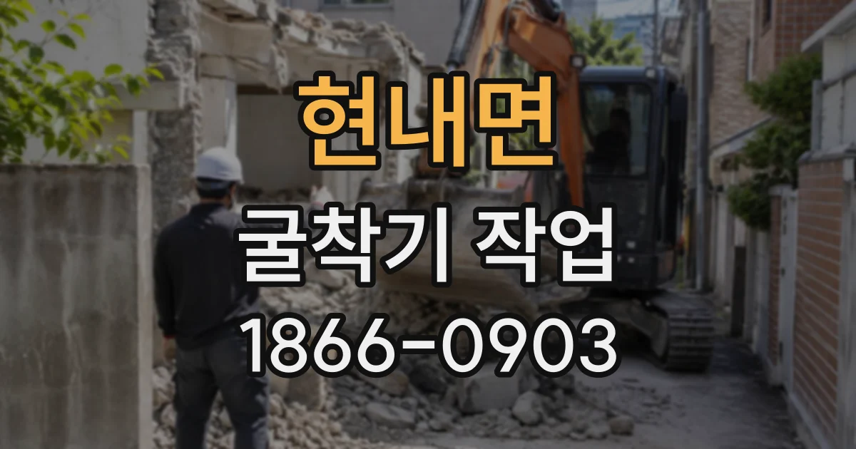 현내면 굴착기작업