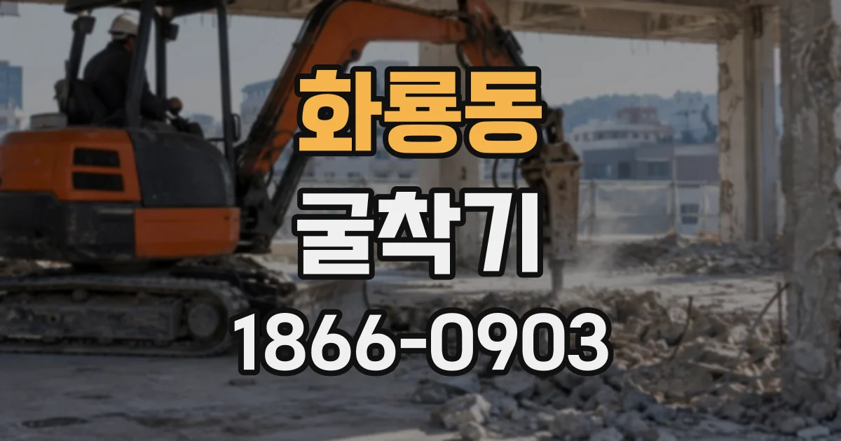 화룡동 굴착기